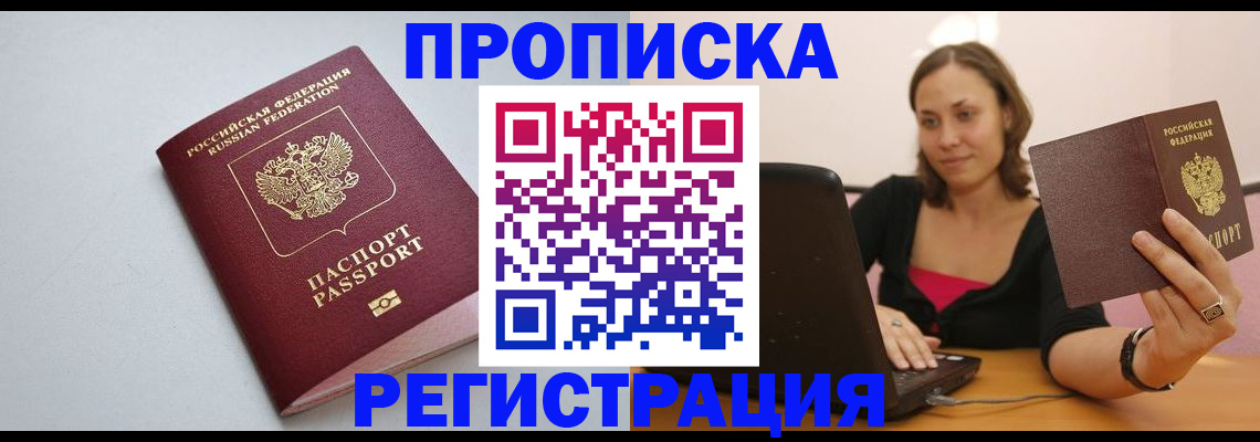 прописка в Новочеркасске