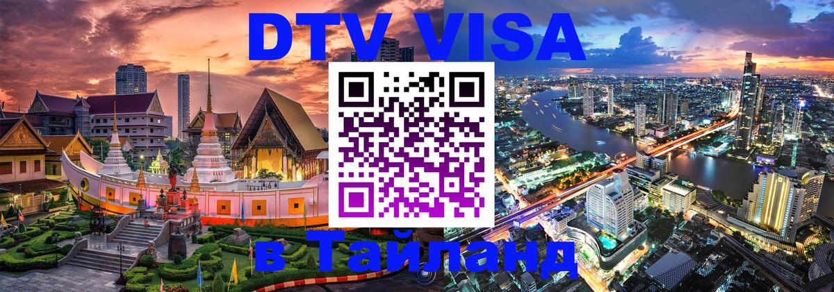 Как сделать DTV визу в Тайланд 
