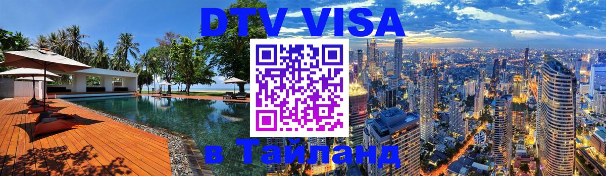 Visa в Таиланд 